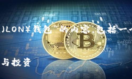 为了满足您的请求,我将创建一个关于“Lon Token(LON)钱包”的内容,包括一个、相关关键词,以及详细的介绍和相关问题的讨论。
如何使用Lon Token(LON)钱包进行数字资产管理与投资