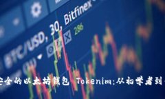 如何开发高效安全的以太坊钱包 Tokenim:从初学者