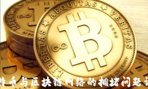 比特币与区块链网络的拥堵问题详解