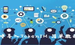 如何在Qbao钱包中导入TokenIM:简单教程与常见问题