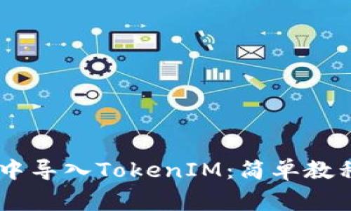 如何在Qbao钱包中导入TokenIM:简单教程与常见问题解答