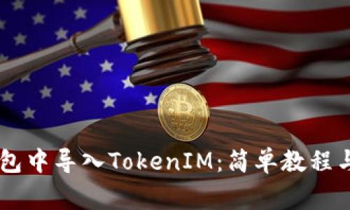 如何在Qbao钱包中导入TokenIM:简单教程与常见问题解答