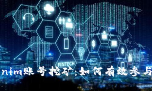 深入探讨Tokenim账号挖矿：如何有效参与数字资产挖掘