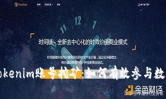 深入探讨Tokenim账号挖矿:如何有效参与数字资产