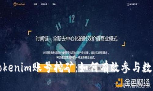 深入探讨Tokenim账号挖矿：如何有效参与数字资产挖掘