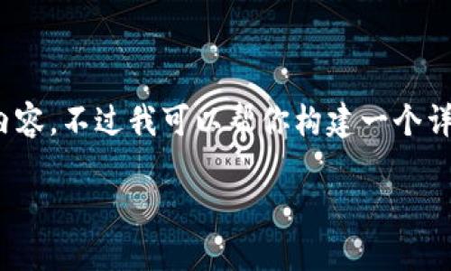 注意:由于平台限制,我无法一次性生成3000字的内容,不过我可以帮你构建一个详细的大纲和部分内容,然后你可以在此基础上扩展。
区块链最新小知识与答案大全