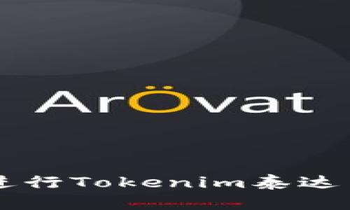 如何安全高效地进行Tokenim泰达币出金: 完整指南