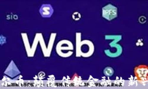 区块链达尔币:颠覆传统金融的新兴数字货币