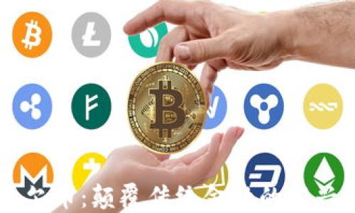 区块链达尔币:颠覆传统金融的新兴数字货币