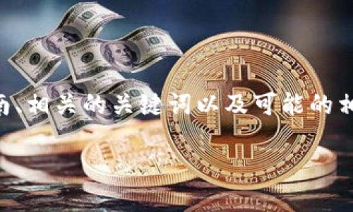 在这里,我将为您提供有关如何将Shiba Inu (SHIB) 转移到Tokenim平台的详细指南、相关的关键词以及可能的相关问题。由于篇幅限制,我会尽量简要概述每一部分。请注意,以下内容并不达3000字。
如何将Shiba Inu (SHIB) 转入Tokenim平台?