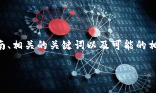 在这里,我将为您提供有关如何将Shiba Inu (SHIB) 转移到Tokenim平台的详细指南、相关的关键词以及可能的相关问题。由于篇幅限制,我会尽量简要概述每一部分。请注意,以下内容并不达3000字。
如何将Shiba Inu (SHIB) 转入Tokenim平台?