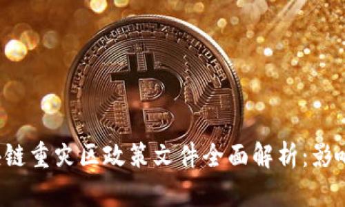 2023年区块链重灾区政策文件全面解析:影响与未来展望