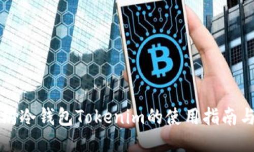 以太坊冷钱包Tokenim的使用指南与技巧