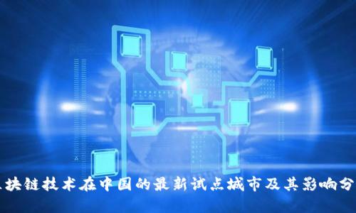 区块链技术在中国的最新试点城市及其影响分析