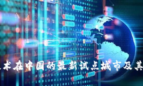 区块链技术在中国的最新试点城市及其影响分析