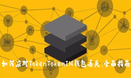 如何应对TokenTokenIM钱包丢失:全面指南