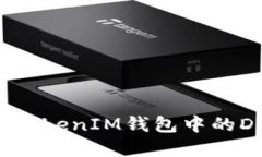 探讨TokenTokenIM钱包中的DApp安全性