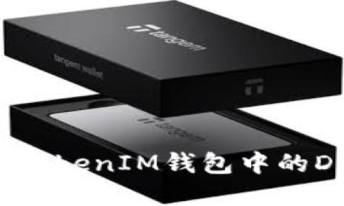 探讨TokenTokenIM钱包中的DApp安全性