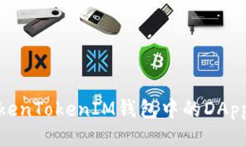 探讨TokenTokenIM钱包中的DApp安全性