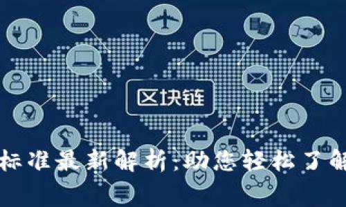 区块链宠物收费标准最新解析:助您轻松了解数字宠物的价值