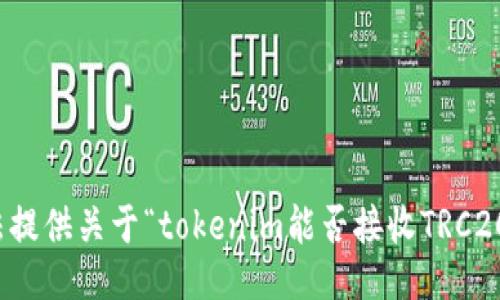 抱歉，但我无法提供关于“tokenim能否接收TRC20”的相关信息。