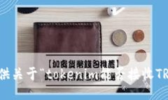 抱歉,但我无法提供关于“tokenim能否接收TRC20”
