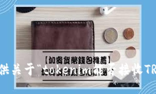 抱歉，但我无法提供关于“tokenim能否接收TRC20”的相关信息。