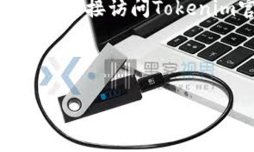 在使用Tokenim平台购买TRX(Tron)时,最低购买金额通常取决于平台的具体规定和市场行情。为了确保您获得最新的信息,建议您直接访问Tokenim官网或其帮助中心,以获取关于最低购买金额的确切数据。同时,请考虑交易费用和汇率等因素,它们可能会影响您的购买决策。
以下是对您的问题进行更深入探讨的结构性信息:
Tokenim买TRX的最低购买金额解析
