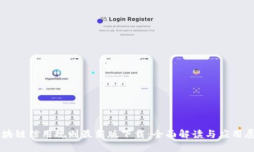 区块链信用规则最新版下载:全面解读与应用展望