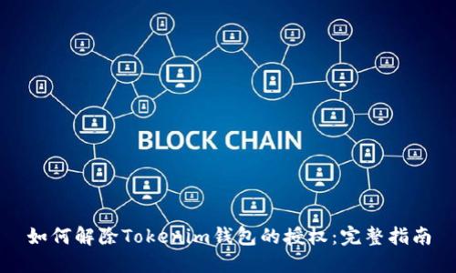 如何解除Tokenim钱包的授权:完整指南