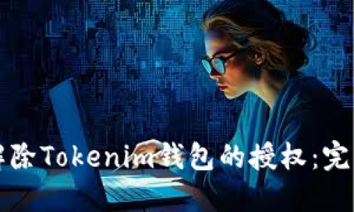 如何解除Tokenim钱包的授权:完整指南