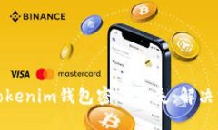 如何应对Tokenim钱包密钥丢失:解决方案与建议
