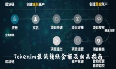 Tokenim最低转账金额及相关指南