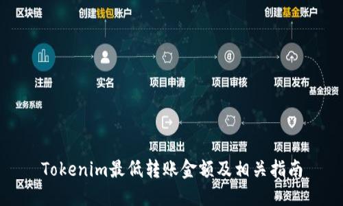 Tokenim最低转账金额及相关指南