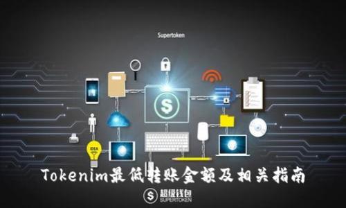 Tokenim最低转账金额及相关指南
