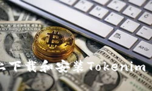 如何在安卓设备上下载和安装Tokenim Wallet:详细指南