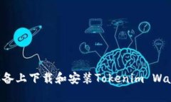 如何在安卓设备上下载和安装Tokenim Wallet:详细指