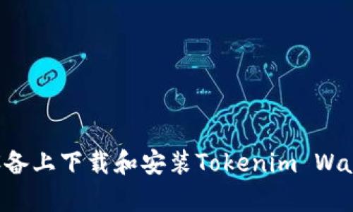 如何在安卓设备上下载和安装Tokenim Wallet:详细指南