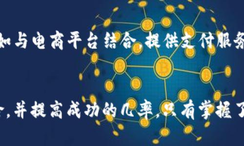   Tokenim能挣钱吗？投资与风险解析 / 

 guanjianci Tokenim, 投资, 加密货币, 风险 /guanjianci 

引言
在当今数字经济快速发展的背景下，加密货币投资成为越来越多投资者追捧的热点。而Tokenim作为一种新型的加密资产，吸引了许多人的关注。那么，Tokenim究竟能否挣钱？在这篇文章中，我们将深入探讨Tokenim的投资前景、风险以及如何有效地在Tokenim上获得收益。

Tokenim的基本概念
Tokenim是一个基于区块链技术的加密货币平台，它提供了一种新的代币（Token）形式，旨在解决特定行业或市场中的需求。Tokenim采用智能合约技术，确保交易的透明性和安全性。用户可以通过参与Tokenim的生态系统来获取收益，比如进行交易、参与质押等。

Tokenim的盈利模式
Tokenim的盈利模式主要包括交易手续费、质押收益和Token增值等。用户在平台上进行交易时，会产生一定的手续费，这部分费用会成为Tokenim的收入。此外，用户可以通过质押Token获得额外的收益，质押的Token将用于网络验证和交易确认，提高整个生态系统的安全性。同时，随着用户的增加和市场需求的上升，Token的价值也有可能上涨，这意味着早期投资者可以通过增值获得收益。

Tokenim的市场前景
Tokenim的市场前景受到整体加密货币市场发展的影响。随着区块链技术的逐渐成熟，越来越多的行业开始尝试应用Tokenim这样的加密资产来支付交易费用或进行资产的标记。对于投资者来说，如果能够准确把握Tokenim的市场动态，就能更好地在其中获利。

投资Tokenim的风险
尽管Tokenim有潜在的盈利机会，但投资仍然伴随着风险。首先，加密货币市场波动剧烈，Token的价格可能会因市场情绪的变化而大幅波动。其次，Tokenim可能面临法律风险，某些国家或地区对加密货币的监管尚不明确，这可能影响其合法性和使用范围。此外，项目的技术风险也是不容忽视的，若其核心技术出现问题，将直接影响到Tokenim的安全性和用户信心。

如何在Tokenim上获利
要在Tokenim上获得收益，投资者需要制定合理的投资策略。首先，建议在投资前仔细研究Tokenim的白皮书，了解项目的背景、目标以及团队情况。其次，可以分散投资，即将资金分配到不同的Token上，以降低单一投资的风险。此外，参与社区活动和讨论，及时获取市场信息和动态也是非常重要的。

相关问题解答

h4问题1: Tokenim的投资风险有哪些？/h4
Tokenim的投资风险主要体现在以下几个方面。首先是市场风险，由于加密货币市场的波动性，Token价格容易受外部因素影响而发生剧烈波动。其次是技术风险，如智能合约漏洞、交易平台的安全性等问题都可能导致用户资产损失。此外，法律风险也是投资者需要关注的，随着全球各国对加密货币的监管不断加强，Tokenim在某些地区可能面临合规问题。最后是流动性风险，由于某些Token的市场交易量较小，投资者可能难以在需要的时候快速出售资产。

h4问题2: 如何选择适合自己的Tokenim投资策略？/h4
选择适合自己的Tokenim投资策略需要考虑自己的风险承受能力和投资目标。首先，可以根据自己的风险偏好选择短期或长期投资。短期投资者可以通过频繁交易来试图捕捉市场波动，而长期投资者则需关注项目的基本面和技术潜力，从长远角度来看待其价值。其次，可以根据市场研究结果进行选择，通过仔细分析市场趋势、项目发展以及竞争对手情况来做出投资决策。最后，分散投资也是一个有效的策略，可以将资金投入不同的Token，以降低单一资产风险。

h4问题3: Tokenim的客户支持如何？/h4
Tokenim的客户支持是评估其可靠性的重要因素之一。大多数知名的加密货币平台都提供多种客户支持渠道，包括在线聊天、电子邮件和社交媒体等。用户在进行投资前，可以查看平台的客户评价和反馈，了解其服务质量。有效的客户支持不仅能帮助用户解决交易中的问题，也能提高用户的使用体验。此外，活跃的社区也是一个重要的支持来源，投资者可以通过参与社区讨论获得更多的信息和建议。

h4问题4: Tokenim未来的发展趋势是什么？/h4
Tokenim未来的发展趋势与整个加密货币市场息息相关。随着区块链技术的不断进步，以及数字资产在各行各业应用的加深，Tokenim可能会逐渐被更多的用户和企业接受。此外，Tokenim可能会拓展其使用场景，例如与电商平台结合，提供支付服务等，进一步增强其价值。另外，考虑到全球各国对加密货币监管的日益重视，Tokenim的合规性也将是未来发展的重要关注点。通过合理的创新与合规并行，Tokenim有可能在未来取得更大的成功。

总结
综上所述，Tokenim作为一种新兴的加密货币投资方式，虽然具备一定的盈利潜力，但同样伴随着高风险。投资者在进入Tokenim市场之前，需要做好充分的研究与准备，制定清晰的投资策略，以此来最大化地降低风险，并提高成功的几率。只有掌握了Tokenim的基本概念、盈利模式以及相关风险，投资者才能在这个瞬息万变的市场中获得理想的收益。