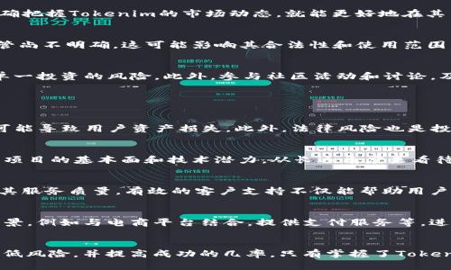   Tokenim能挣钱吗？投资与风险解析 / 

 guanjianci Tokenim, 投资, 加密货币, 风险 /guanjianci 

引言
在当今数字经济快速发展的背景下，加密货币投资成为越来越多投资者追捧的热点。而Tokenim作为一种新型的加密资产，吸引了许多人的关注。那么，Tokenim究竟能否挣钱？在这篇文章中，我们将深入探讨Tokenim的投资前景、风险以及如何有效地在Tokenim上获得收益。

Tokenim的基本概念
Tokenim是一个基于区块链技术的加密货币平台，它提供了一种新的代币（Token）形式，旨在解决特定行业或市场中的需求。Tokenim采用智能合约技术，确保交易的透明性和安全性。用户可以通过参与Tokenim的生态系统来获取收益，比如进行交易、参与质押等。

Tokenim的盈利模式
Tokenim的盈利模式主要包括交易手续费、质押收益和Token增值等。用户在平台上进行交易时，会产生一定的手续费，这部分费用会成为Tokenim的收入。此外，用户可以通过质押Token获得额外的收益，质押的Token将用于网络验证和交易确认，提高整个生态系统的安全性。同时，随着用户的增加和市场需求的上升，Token的价值也有可能上涨，这意味着早期投资者可以通过增值获得收益。

Tokenim的市场前景
Tokenim的市场前景受到整体加密货币市场发展的影响。随着区块链技术的逐渐成熟，越来越多的行业开始尝试应用Tokenim这样的加密资产来支付交易费用或进行资产的标记。对于投资者来说，如果能够准确把握Tokenim的市场动态，就能更好地在其中获利。

投资Tokenim的风险
尽管Tokenim有潜在的盈利机会，但投资仍然伴随着风险。首先，加密货币市场波动剧烈，Token的价格可能会因市场情绪的变化而大幅波动。其次，Tokenim可能面临法律风险，某些国家或地区对加密货币的监管尚不明确，这可能影响其合法性和使用范围。此外，项目的技术风险也是不容忽视的，若其核心技术出现问题，将直接影响到Tokenim的安全性和用户信心。

如何在Tokenim上获利
要在Tokenim上获得收益，投资者需要制定合理的投资策略。首先，建议在投资前仔细研究Tokenim的白皮书，了解项目的背景、目标以及团队情况。其次，可以分散投资，即将资金分配到不同的Token上，以降低单一投资的风险。此外，参与社区活动和讨论，及时获取市场信息和动态也是非常重要的。

相关问题解答

h4问题1: Tokenim的投资风险有哪些？/h4
Tokenim的投资风险主要体现在以下几个方面。首先是市场风险，由于加密货币市场的波动性，Token价格容易受外部因素影响而发生剧烈波动。其次是技术风险，如智能合约漏洞、交易平台的安全性等问题都可能导致用户资产损失。此外，法律风险也是投资者需要关注的，随着全球各国对加密货币的监管不断加强，Tokenim在某些地区可能面临合规问题。最后是流动性风险，由于某些Token的市场交易量较小，投资者可能难以在需要的时候快速出售资产。

h4问题2: 如何选择适合自己的Tokenim投资策略？/h4
选择适合自己的Tokenim投资策略需要考虑自己的风险承受能力和投资目标。首先，可以根据自己的风险偏好选择短期或长期投资。短期投资者可以通过频繁交易来试图捕捉市场波动，而长期投资者则需关注项目的基本面和技术潜力，从长远角度来看待其价值。其次，可以根据市场研究结果进行选择，通过仔细分析市场趋势、项目发展以及竞争对手情况来做出投资决策。最后，分散投资也是一个有效的策略，可以将资金投入不同的Token，以降低单一资产风险。

h4问题3: Tokenim的客户支持如何？/h4
Tokenim的客户支持是评估其可靠性的重要因素之一。大多数知名的加密货币平台都提供多种客户支持渠道，包括在线聊天、电子邮件和社交媒体等。用户在进行投资前，可以查看平台的客户评价和反馈，了解其服务质量。有效的客户支持不仅能帮助用户解决交易中的问题，也能提高用户的使用体验。此外，活跃的社区也是一个重要的支持来源，投资者可以通过参与社区讨论获得更多的信息和建议。

h4问题4: Tokenim未来的发展趋势是什么？/h4
Tokenim未来的发展趋势与整个加密货币市场息息相关。随着区块链技术的不断进步，以及数字资产在各行各业应用的加深，Tokenim可能会逐渐被更多的用户和企业接受。此外，Tokenim可能会拓展其使用场景，例如与电商平台结合，提供支付服务等，进一步增强其价值。另外，考虑到全球各国对加密货币监管的日益重视，Tokenim的合规性也将是未来发展的重要关注点。通过合理的创新与合规并行，Tokenim有可能在未来取得更大的成功。

总结
综上所述，Tokenim作为一种新兴的加密货币投资方式，虽然具备一定的盈利潜力，但同样伴随着高风险。投资者在进入Tokenim市场之前，需要做好充分的研究与准备，制定清晰的投资策略，以此来最大化地降低风险，并提高成功的几率。只有掌握了Tokenim的基本概念、盈利模式以及相关风险，投资者才能在这个瞬息万变的市场中获得理想的收益。
