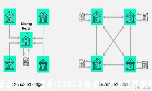 
区块链最新案件：2023年趋势分析与法律挑战