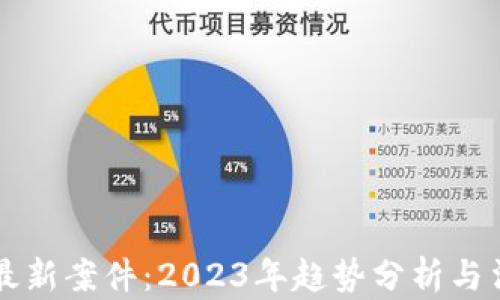 
区块链最新案件：2023年趋势分析与法律挑战
