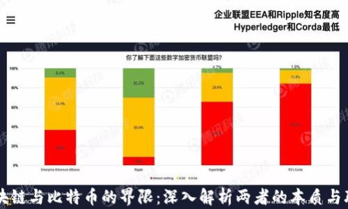 区块链与比特币的界限:深入解析两者的本质与联系