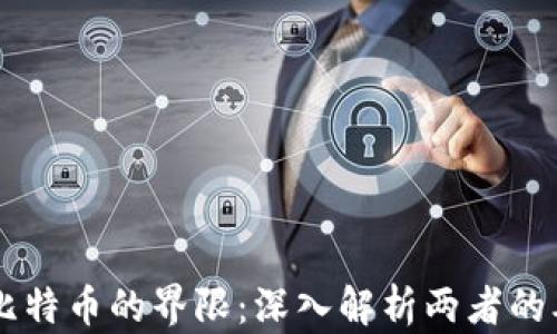 区块链与比特币的界限:深入解析两者的本质与联系