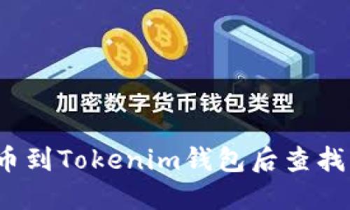 如何解决提币到Tokenim钱包后查找不到的问题?
