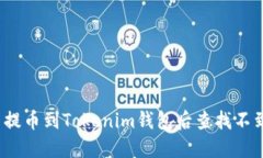 如何解决提币到Tokenim钱包后查找不到的问题?