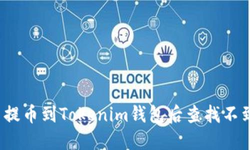 如何解决提币到Tokenim钱包后查找不到的问题?