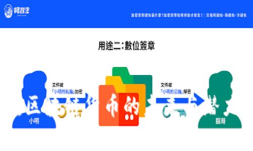 喵币:区块链货币的未来与潜力解析