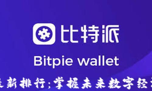 区块链商品最新排行:掌握未来数字经济的投资机会