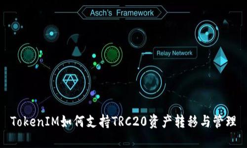 TokenIM如何支持TRC20资产转移与管理